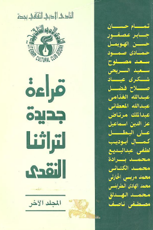 قراءة جديدة لتراثنا النقدي