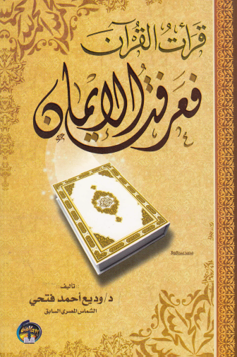 قرأت القرآن فعرفت الإيمان