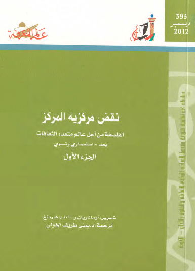 نقض مركزية المركز الجزء الأول