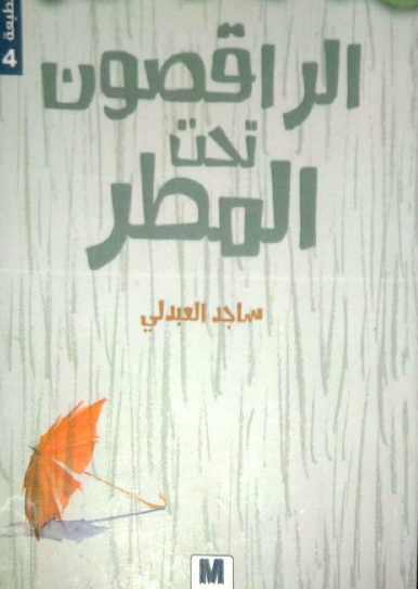 الراقصون تحت المطر