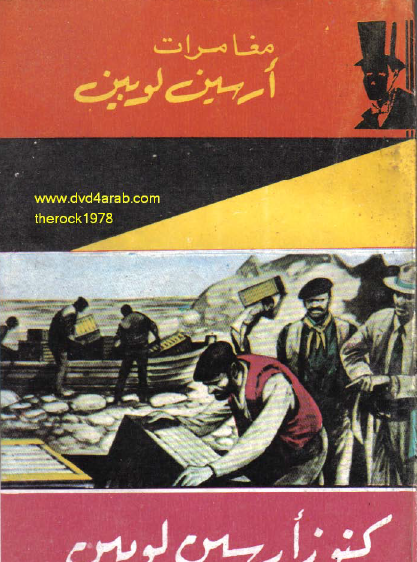 كنوز أرسين لوبين - نسخة أخرى