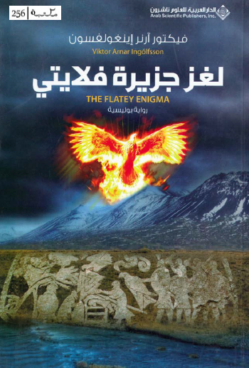 لغز جزيرة فلايتي