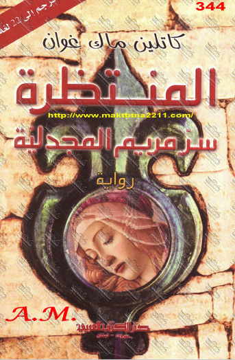 المنتظرة - سر مريم المجدلية