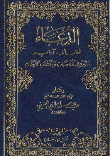 الدعاء - فضائله ، آدابه ، ما ورد في المناسبات ومختلف الأوقات