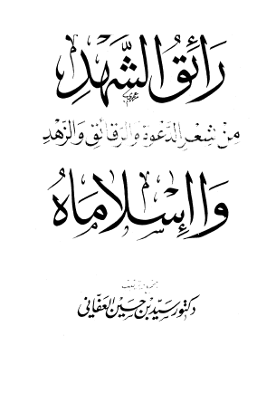 رائق الشهد من شعر الدعوة والرقائق والزهد وا إسلاماه
