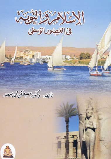 الإسلام والنوبة في العصور الوسطى