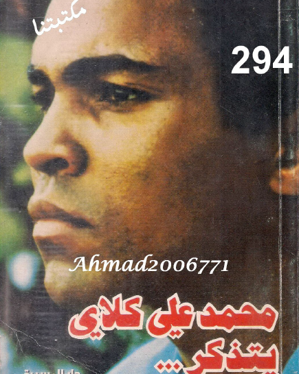 محمد علي كلاي يتذكر