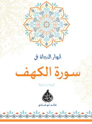 أنوار النجاة في سورة الكهف