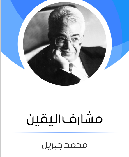 مشارف اليقين