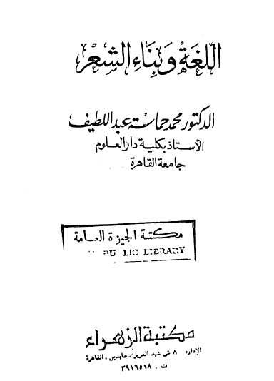 اللغة وبناء الشعر