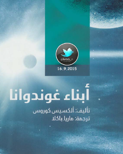 أبناء غوندوانا