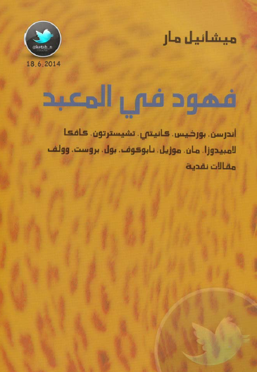 فهود في المعبد