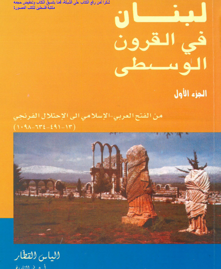 لبنان في القرون الوسطى - الجزء الأول
