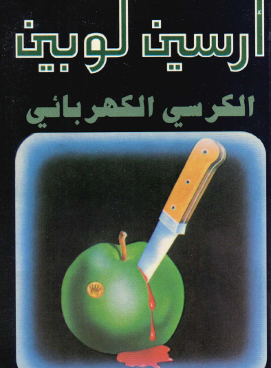 الكرسي الكهربائي