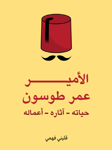 الأمير عمر طوسون