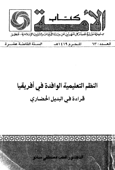 النظم التعليمية الوافدة في أفريقيا - قراءة في البديل الحضاري