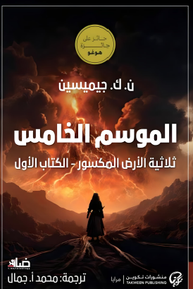 الموسم الخامس