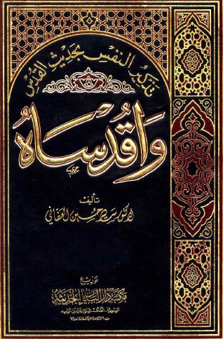 تذكير النفس بحديث القدس : واقدساه