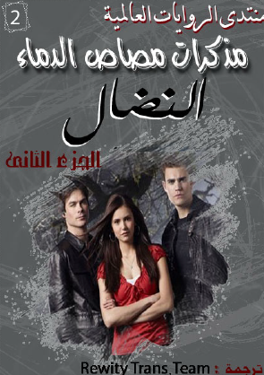 مذكرات مصاص الدماء - الجزء الثاني النضال