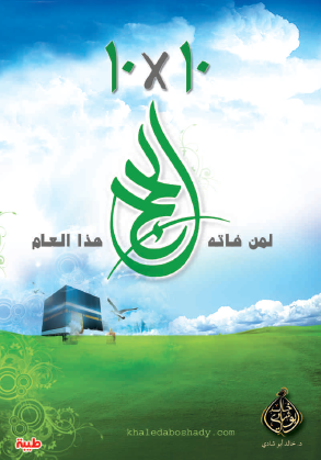 لمن فاته الحج هذا العام