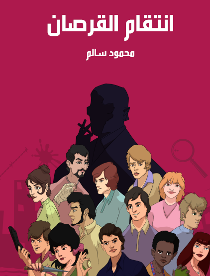 انتقام القرصان - محمود سالم