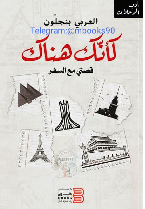 كأنك هناك - قصتي مع السفر