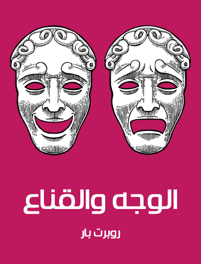 الوجه والقناع