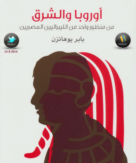 أوروبا والشرق من منظور واحد من الليبراليين المصريين