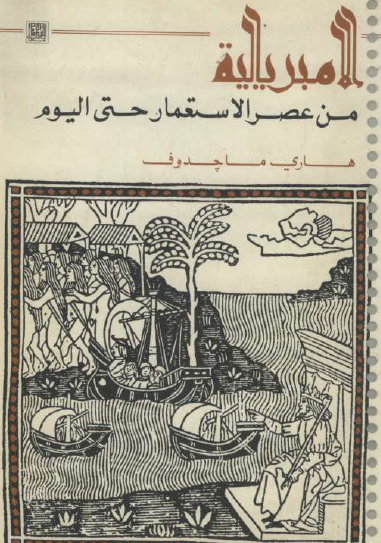 الإمبريالية من عصر الاستعمار حتى اليوم