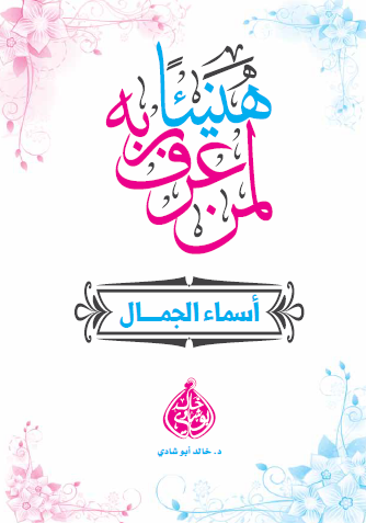 هنيئا لمن عرف ربه - أسماء الجمال