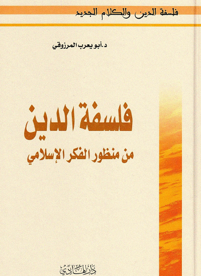 فلسفة الدين من منظور الفكر الإسلامي