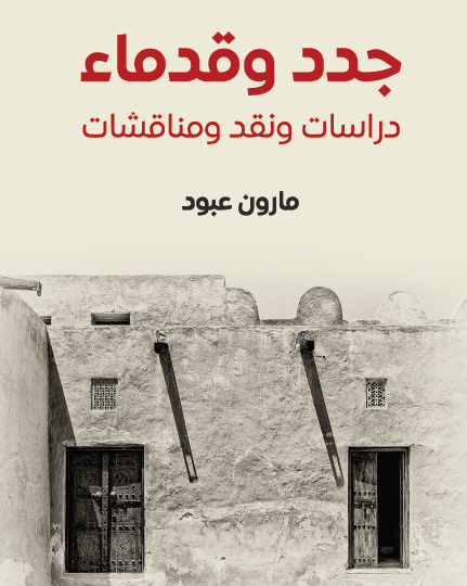 جدد وقدماء - دراسات وتقد ومناقشات