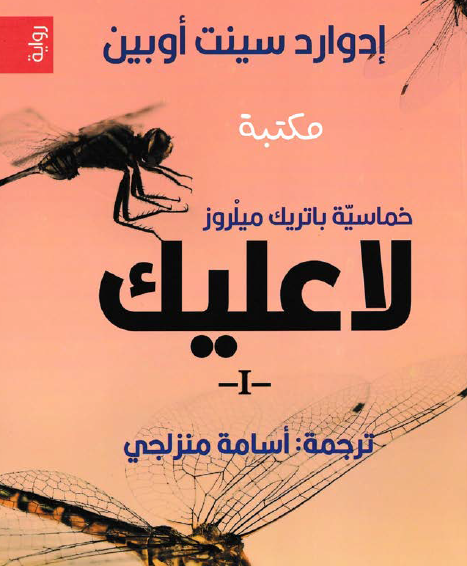 خماسية باتريك ميلروز