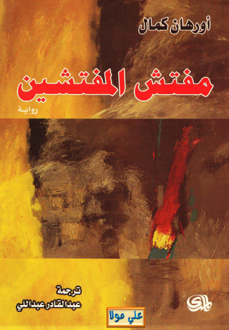 مفتش المفتشين