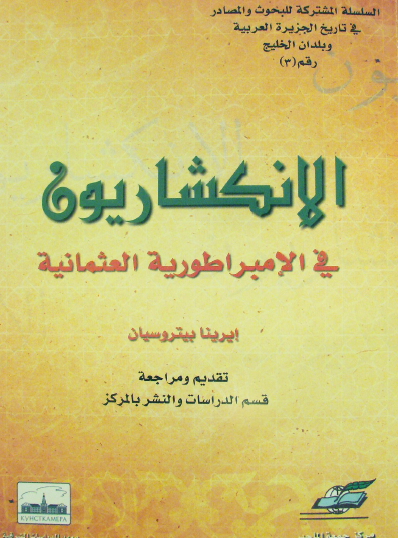 الإنكشاريون في الإمبراطورية العثمانية