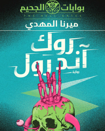 روك آند رول