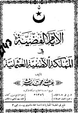 الأيام الفضية في المملكة الآصفية العثمانية 
