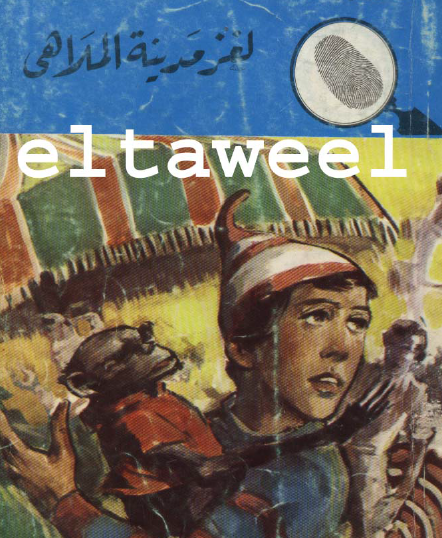 لغز مدينة الملاهي