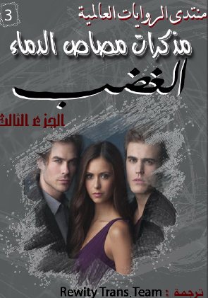 مذكرات مصاص الدماء - الجزء الثالث الغضب