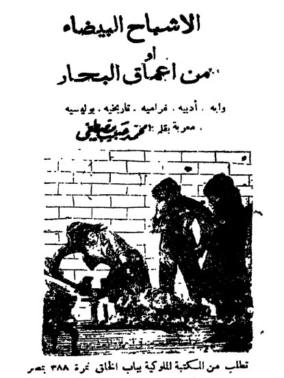 الأشباح البيضاء أو من أعماق البحار