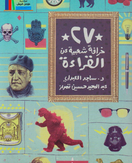 27 خرافة شعبية عن القراءة 