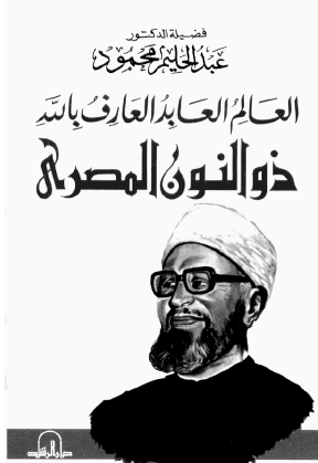 العالم العابد العارف بالله ذو النون المصري