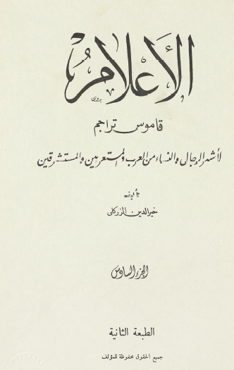 الأعلام - قاموس تراجم - الجزء السادس