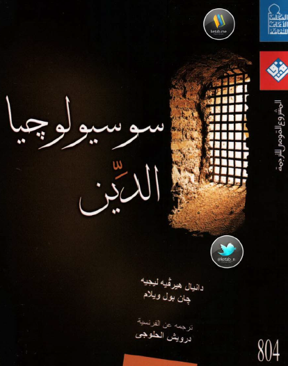 سوسيولوجيا الدين