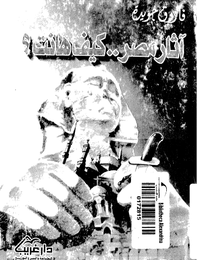 آثار مصر كيف هانت ؟