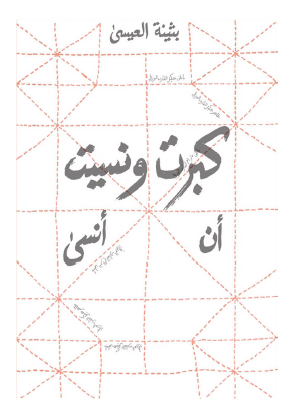 كبرت ونسيت أن أنسى