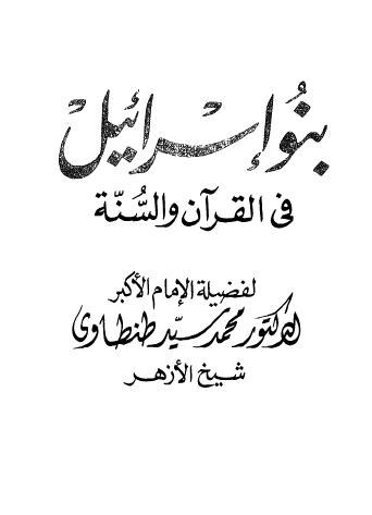 بنو إسرائيل في القرآن والسنة