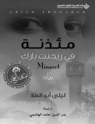 مئذنة في ريجنت بارك