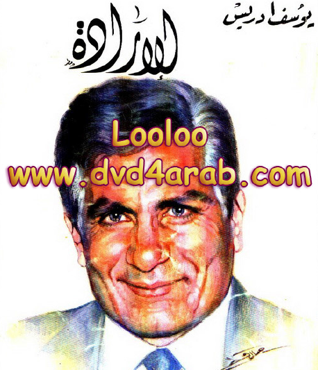 الإرادة