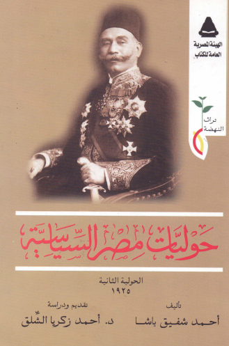 حوليات مصر السياسية - الحولية الثانية 1925